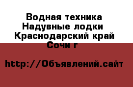 Водная техника Надувные лодки. Краснодарский край,Сочи г.